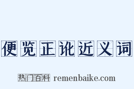 便览正讹近义词是什么意思的图片